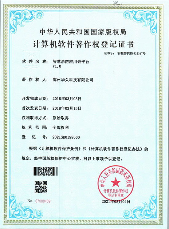 智慧消防應用云平臺.jpg